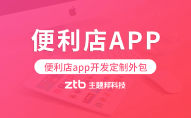 便利店app开发定制外包找哪家公司好